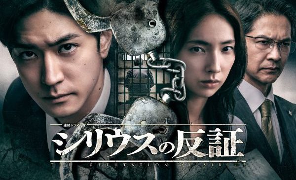 【12.11午前10時解禁写真】WOWOW「連続ドラマW　シリウスの反証」